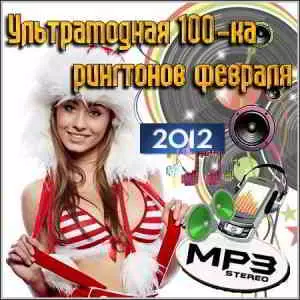 Ультрамодная 100-ка рингтонов февраля музыку скачать Ультрамодная 100-ка рингтонов февраля музыку торрент