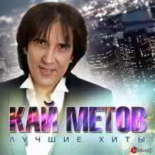 Кай Метов - Лучшие хиты Кай Метов - Лучшие хиты торрент