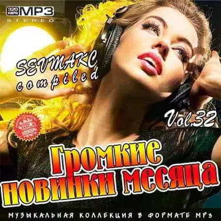 Громкие новинки месяца Vol.32 музыку скачать Громкие новинки месяца Vol.32 музыку торрент