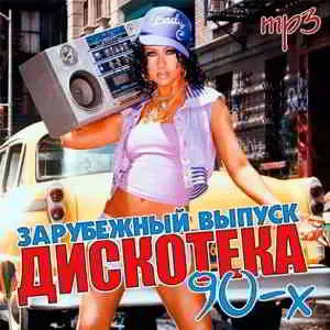 Дискотека 90-х. Зарубежный выпуск музыку скачать Дискотека 90-х. Зарубежный выпуск музыку торрент