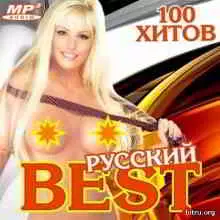Русский BEST музыку скачать Русский BEST музыку торрент