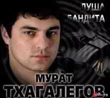 Мурат Тхагалегов / Душа бандита Мурат Тхагалегов / Душа бандита торрент