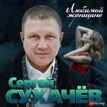 Сергей Сухачёв / Любимой женщине Сергей Сухачёв / Любимой женщине торрент