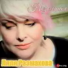 Ляля Размахова / Неземная Ляля Размахова / Неземная торрент