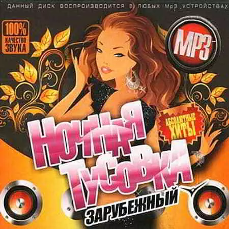 Ночная тусовка. Зарубежный музыку скачать Ночная тусовка. Зарубежный музыку торрент