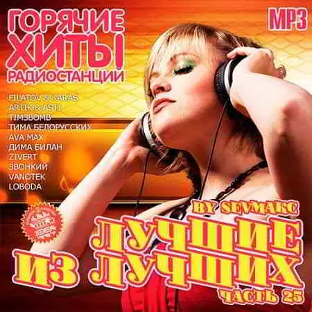 Лучшие из лучших. Горячие хиты радиостанций. Часть 25 музыку скачать Лучшие из лучших. Горячие хиты радиостанций. Часть 25 музыку торрент