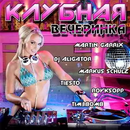 Клубная Вечеринка Vol.0 музыку скачать Клубная Вечеринка Vol.0 музыку торрент