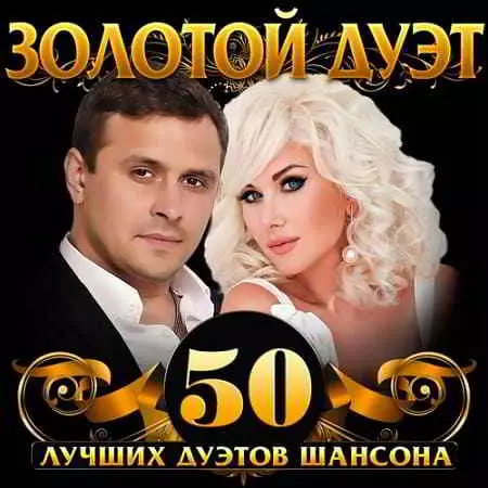 Золотой дуэт. 50 лучших дуэтов шансона музыку скачать Золотой дуэт. 50 лучших дуэтов шансона музыку торрент