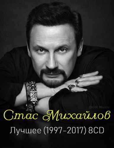 Стас Михайлов - Лучшее [8CD] скачать Сборник песен торрент