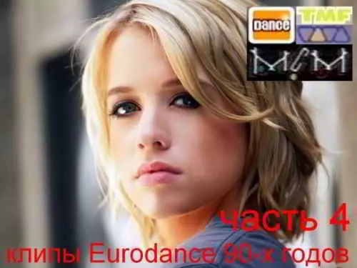 клипов - Eurodance 90-х годов. Часть 4 клипов - Eurodance 90-х годов. Часть 4 торрент