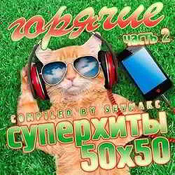 Горячие Суперхиты 50х50 часть 2 музыку скачать Горячие Суперхиты 50х50 часть 2 музыку торрент
