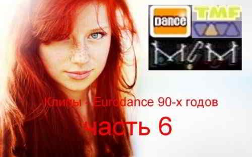 Сборник клипов - Eurodance 90-х годов. Часть 6 скачать Сборник песен торрент