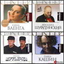 Новая коллекция. Лучшие песни (20 CD) скачать Сборник песен торрент