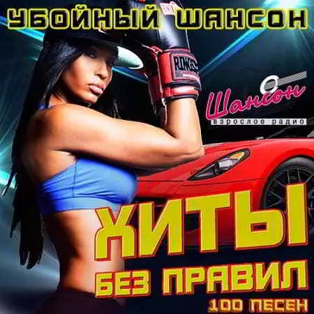 Хиты без правил. Убойный шансон музыку скачать Хиты без правил. Убойный шансон музыку торрент