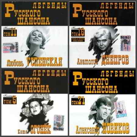 Легенды Русского шансона [15CD] скачать торрент файл