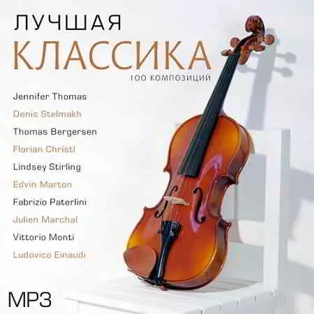 Лучшая 100- Классика музыку скачать Лучшая 100- Классика музыку торрент