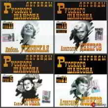 Легенды Русского шансона (15 CD ) (2000-2003) музыку скачать Легенды Русского шансона (15 CD ) (2000-2003) музыку торрент