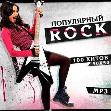 Популярный Rock скачать Сборник песен торрент