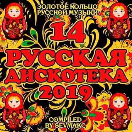 Русская Дискотека 14 музыку скачать Русская Дискотека 14 музыку торрент