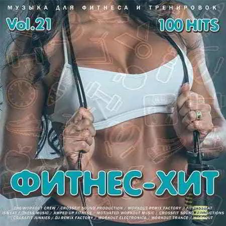 Фитнес - Хит Vol.21 музыку скачать Фитнес - Хит Vol.21 музыку торрент