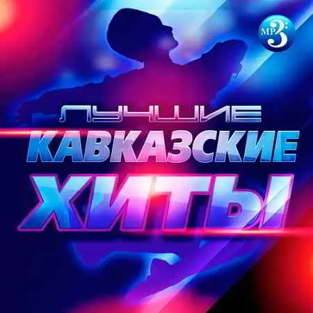 Лучшие Кавказские Хиты музыку скачать Лучшие Кавказские Хиты музыку торрент