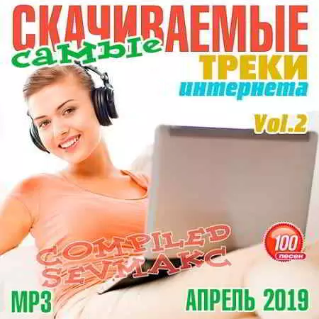 Самые Скачиваемые Треки Интернета Апрель 2019 Vol.2 музыку скачать Самые Скачиваемые Треки Интернета Апрель 2019 Vol.2 музыку торрент