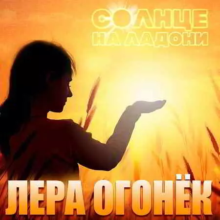 Лера Огонёк - Солнце на ладони Лера Огонёк - Солнце на ладони торрент