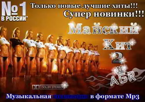 Майский Хит 2 музыку скачать Майский Хит 2 музыку торрент