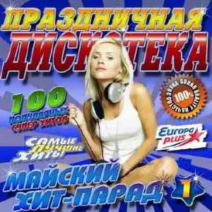 Праздничная дискотека. Майский хит-парад №1 музыку скачать Праздничная дискотека. Майский хит-парад №1 музыку торрент