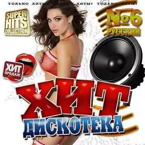 Хит дискотeка- 6 музыку скачать Хит дискотeка- 6 музыку торрент