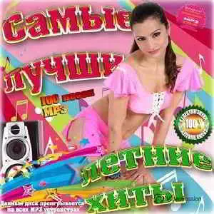 Самые лучшие летние хиты музыку скачать Самые лучшие летние хиты музыку торрент