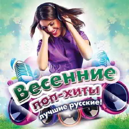 Весенние Поп Хиты музыку скачать Весенние Поп Хиты музыку торрент