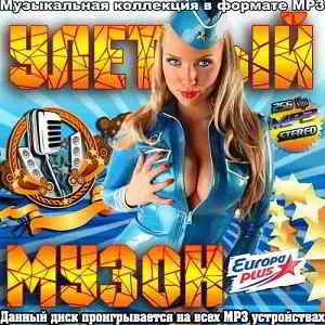 Улетный музон Улетный музон торрент