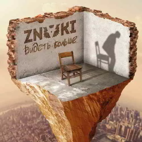 Znaki - Видеть больше Znaki - Видеть больше торрент