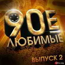 Любимые 90-е. Выпуск 2 музыку скачать Любимые 90-е. Выпуск 2 музыку торрент