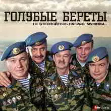 Голубые береты - Не стесняйтесь наград, мужики.. музыку скачать Голубые береты - Не стесняйтесь наград, мужики.. музыку торрент
