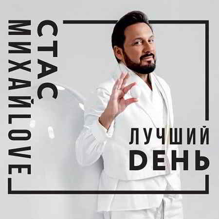 Стас Михайлов - Лучший день скачать торрент файл