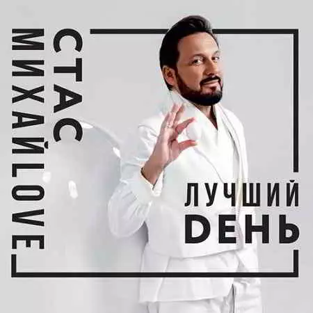 Стас Михайлов - Лучший день музыку скачать Стас Михайлов - Лучший день музыку торрент