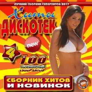 Хиты дискотек - 4 50-50 музыку скачать Хиты дискотек - 4 50-50 музыку торрент