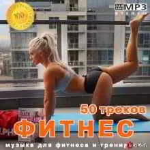 Фитнес 50 треков музыку скачать Фитнес 50 треков музыку торрент