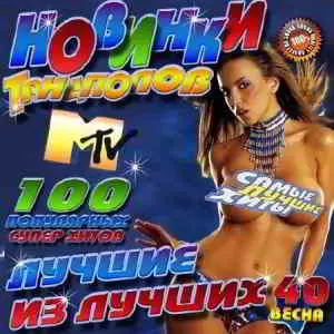 Новинки танцполов - 40 50x50 музыку скачать Новинки танцполов - 40 50x50 музыку торрент