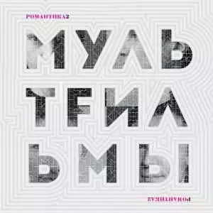 МультFильмы - Романтика-2 музыку скачать МультFильмы - Романтика-2 музыку торрент