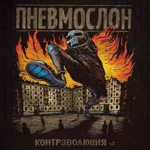Пневмослон - Контрэволюция ч.2 музыку скачать Пневмослон - Контрэволюция ч.2 музыку торрент