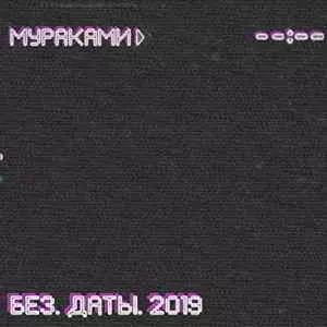 Мураками - Без даты Мураками - Без даты торрент