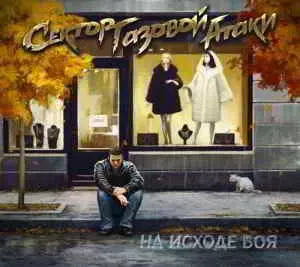 Сектор Газовой Атаки - На исходе боя музыку скачать Сектор Газовой Атаки - На исходе боя музыку торрент