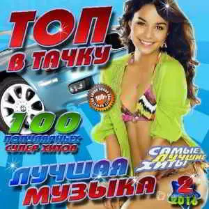 Топ в тачку №2 музыку скачать Топ в тачку №2 музыку торрент