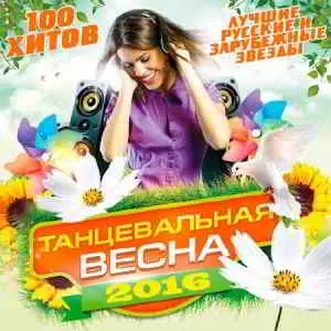 Танцевальная Весна Танцевальная Весна торрент