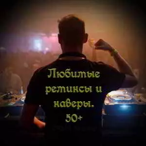 Любимые ремиксы и каверы. 50+ от DON Music музыку скачать Любимые ремиксы и каверы. 50+ от DON Music музыку торрент