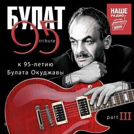 Булат 95 Tribute. К 95-летию Булата Окуджавы Part III скачать торрент файл