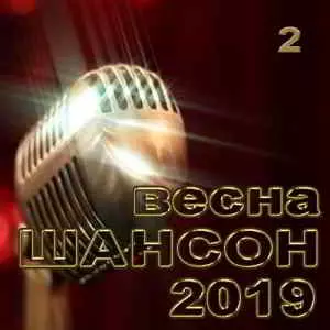 Шансон Весна 2 музыку скачать Шансон Весна 2 музыку торрент
